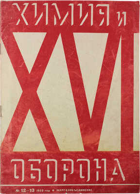 Химия и оборона. Ежемесячный массовый научно-технический журнал по вопросам химии и ПВО. 1933. № 12—13. М., 1933.